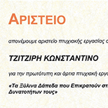 Αριστείο από το Τμήμα Σχεδιασμού και Τεχνολογίας Ξύλου και Επίπλου